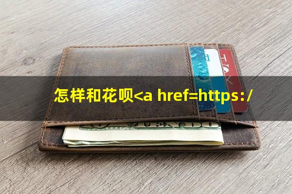 怎样和花呗<a href=https://wufkn.cn/tag/xieshanghuankuan target=_blank class=infotextkey>协商还款</a>